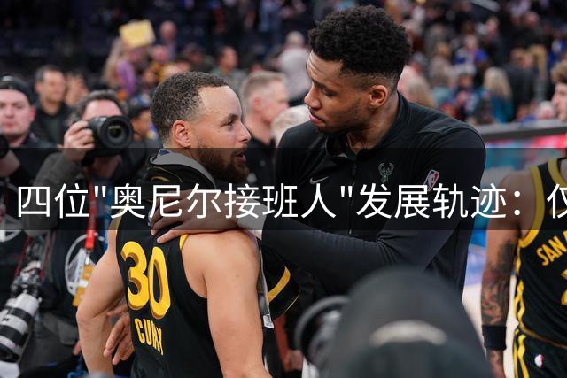 四位"奥尼尔接班人"发展轨迹：仅一人成才 两人自毁前程