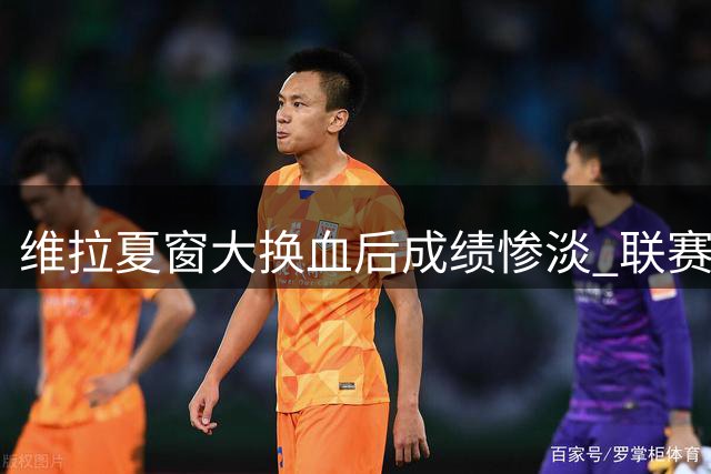 维拉夏窗大换血后成绩惨淡 联赛垫底兼欧战压力